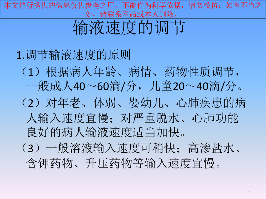 康复科常用药物输液速度培训ppt课件_第1页