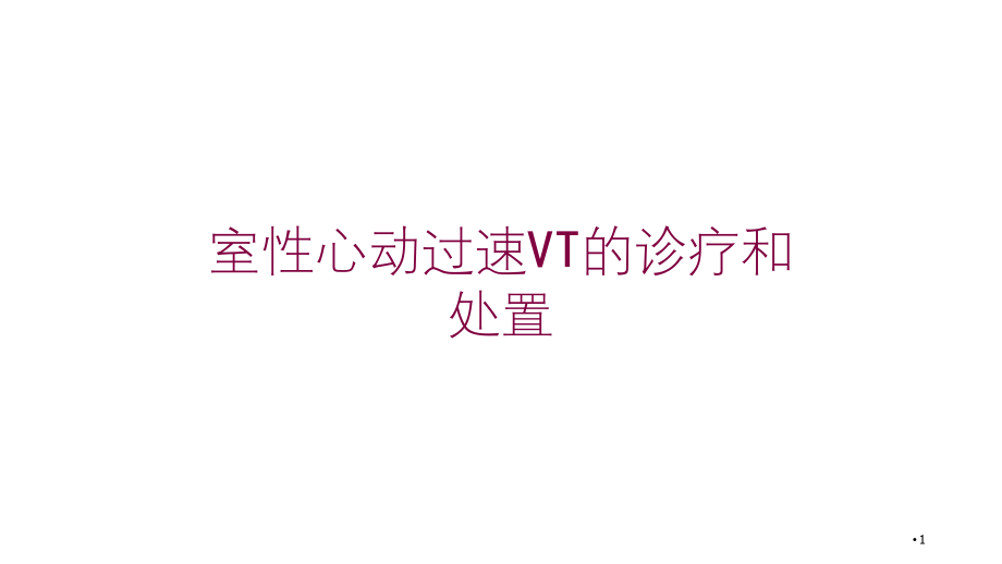 室性心动过速VT的诊疗和处置培训ppt课件_第1页