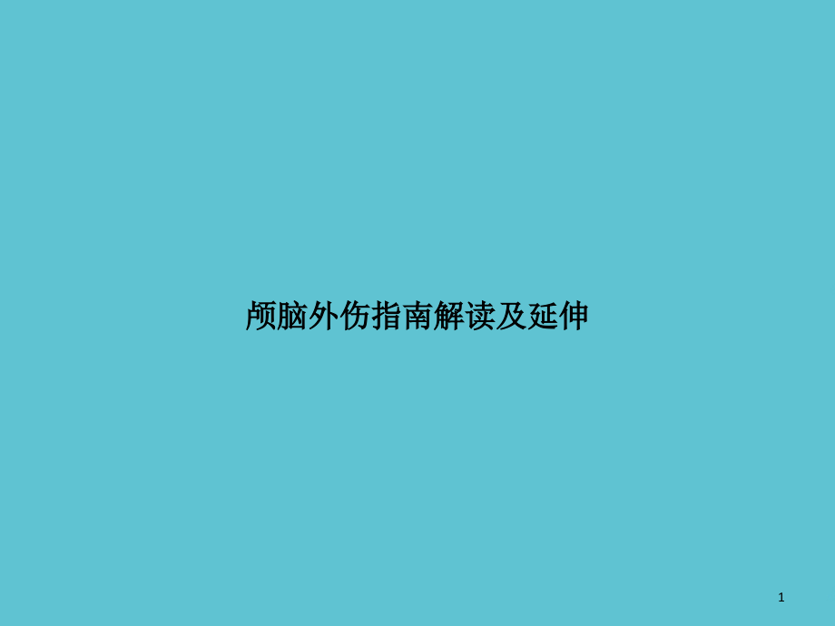 颅脑外伤指南解读及延伸文档课件_第1页