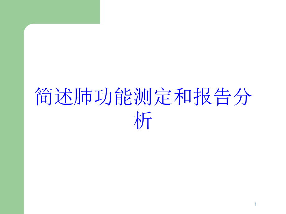 简述肺功能测定和报告分析培训ppt课件_第1页