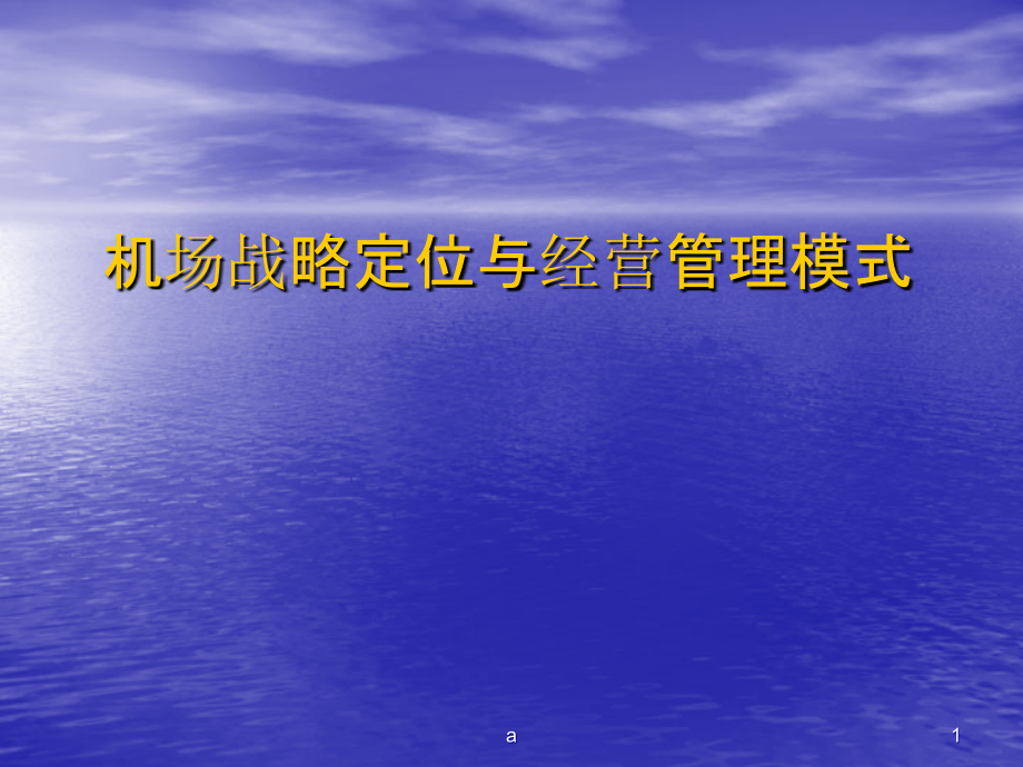 机场的战略定位与经营管理模式课件_第1页