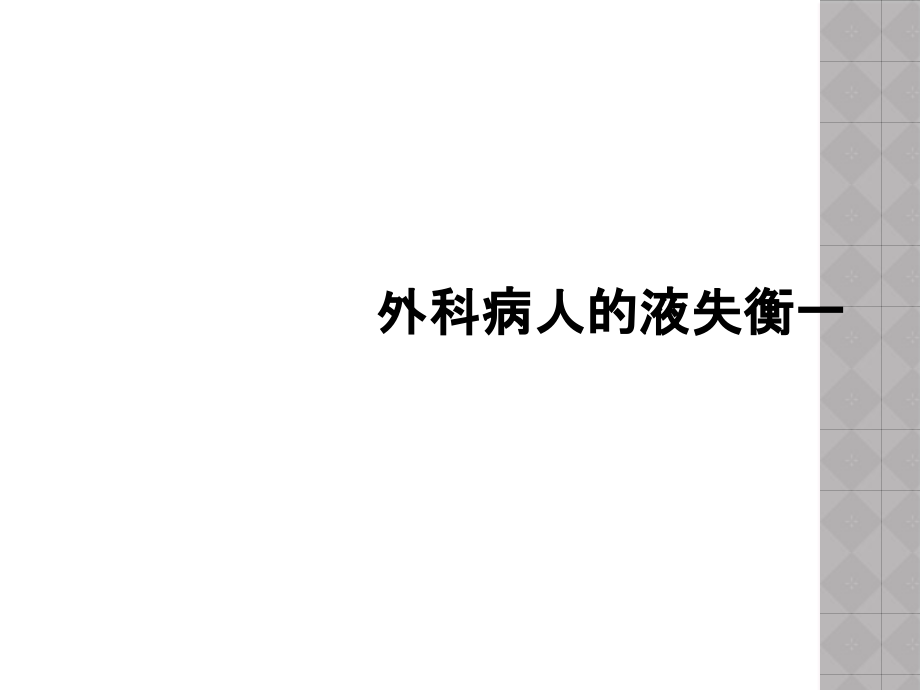 外科病人的液失衡一课件_第1页