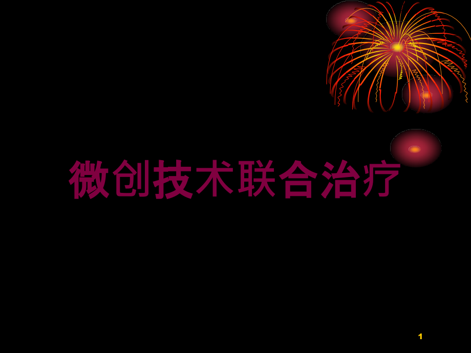 微创技术联合治疗培训ppt课件_第1页