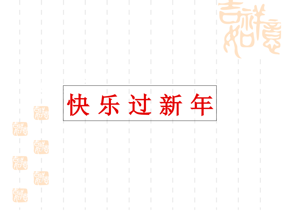 最新人教部编版道德与法治一年级上册《快乐过新年》课件_第1页