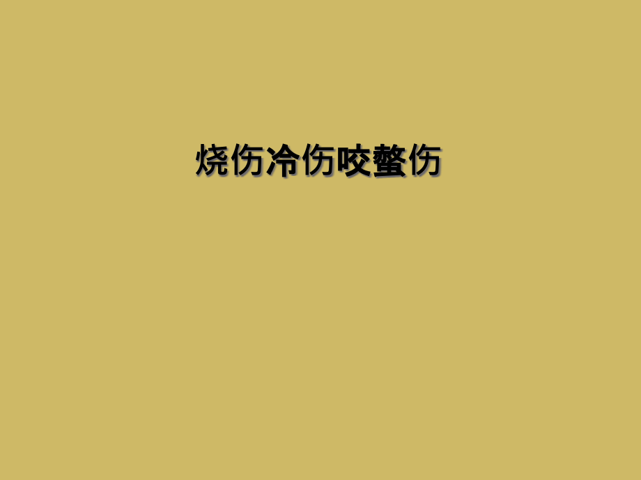 烧伤冷伤咬螫伤课件_第1页