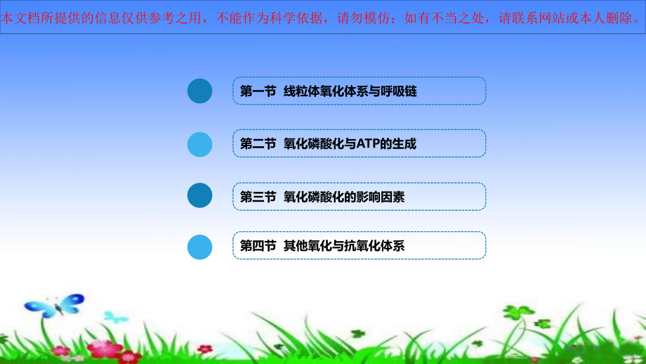线粒体氧化体系与呼吸链氧化磷酸化与ATP的生成培训ppt课件_第1页