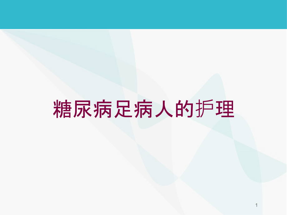 糖尿病足病人的护理培训ppt课件_第1页