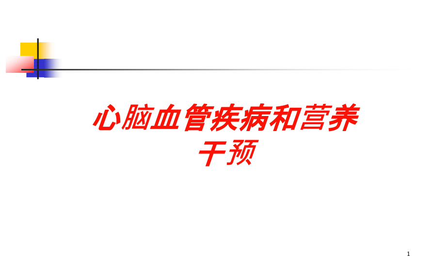 心脑血管疾病和营养干预培训ppt课件_第1页