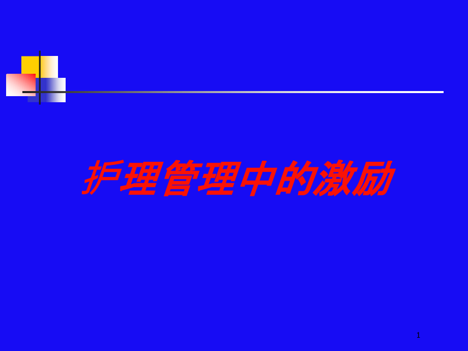 护理管理中的激励培训ppt课件_第1页