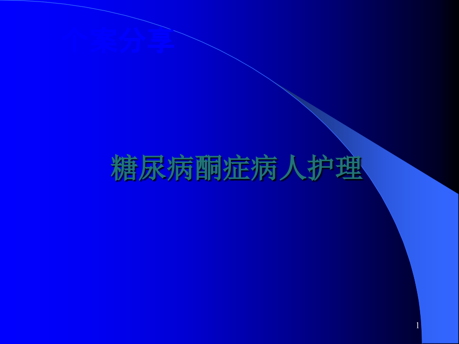 糖尿病酮症病人护理查房课件_第1页