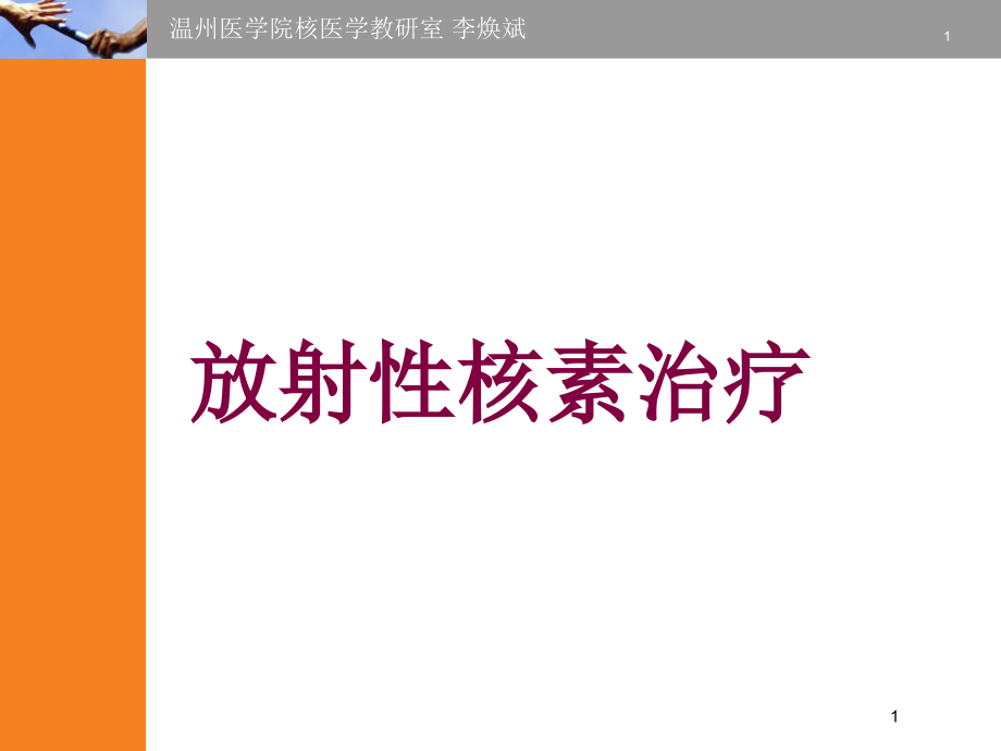 放射性核素治疗培训ppt课件_第1页