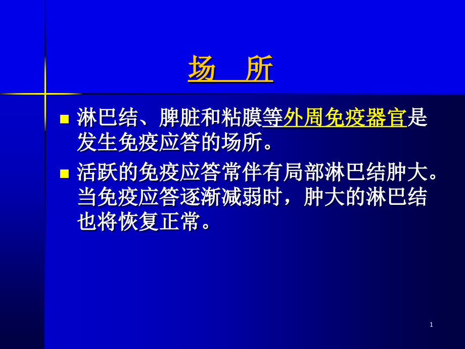 细胞应答新编医学免疫学课件_第1页