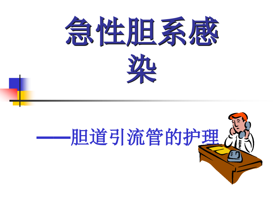 急性胆囊炎胆道引流管的护理培训 医学ppt课件_第1页