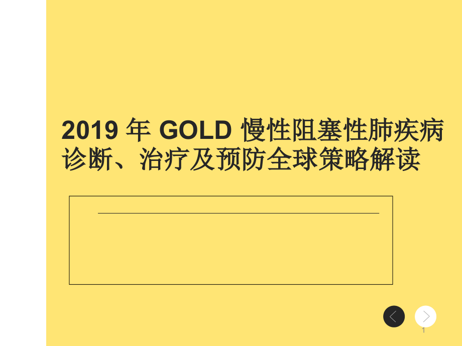 慢性阻塞性肺疾病诊断治疗及预防全球策略解读课件_第1页