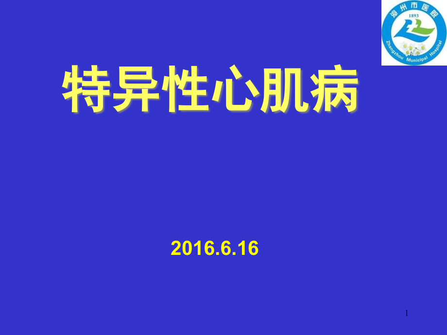 特异性心肌病课件_第1页