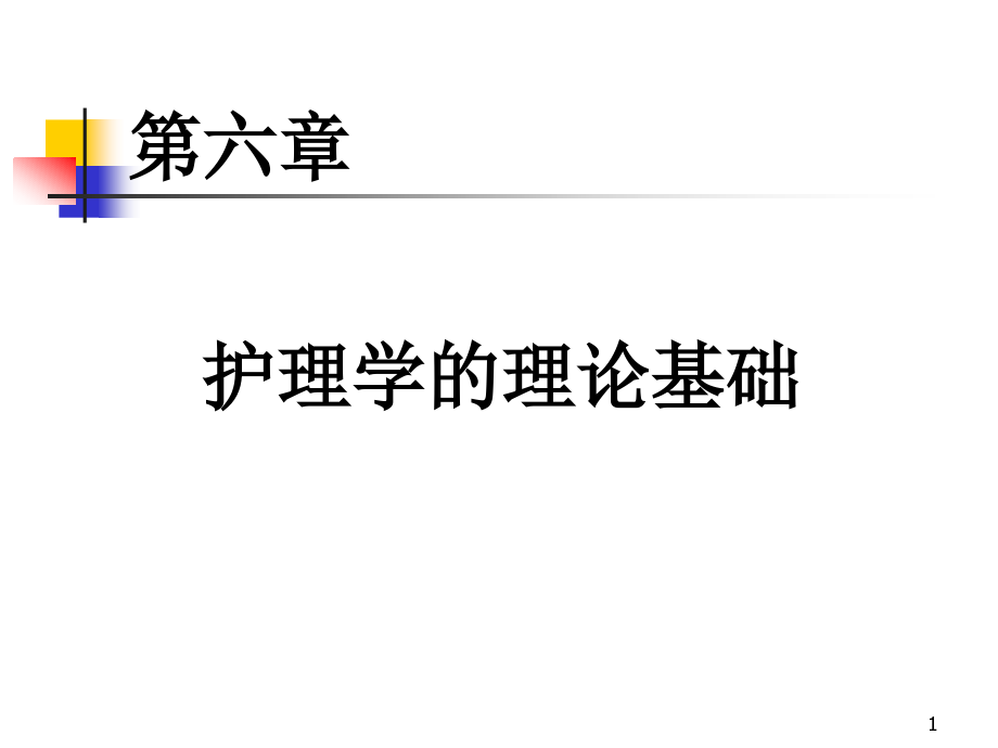 第六章__护理学的理论基础课件_第1页