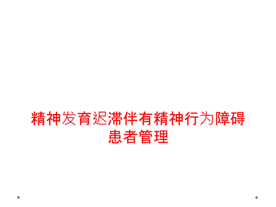 精神发育迟滞伴有精神行为障碍患者管理课件_第1页