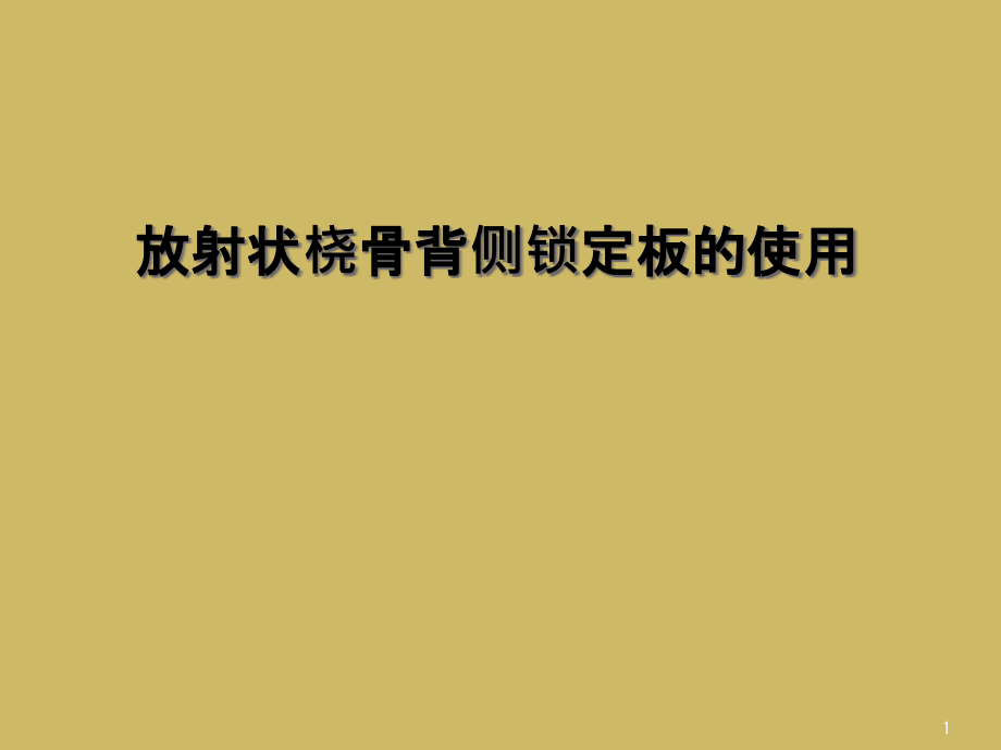 放射状桡骨背侧锁定板的使用课件_第1页