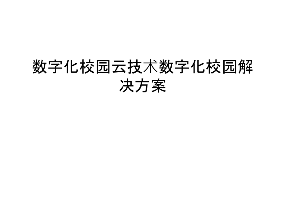 数字化校园云技术数字化校园解决方案教学文案课件_第1页