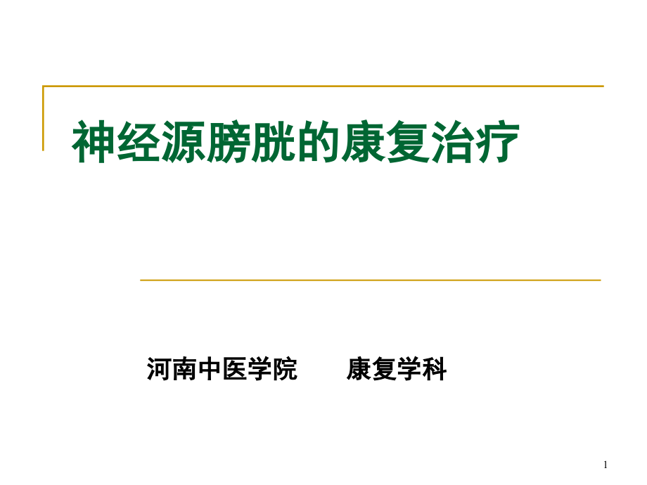 神经源性膀胱康复资料课件_第1页