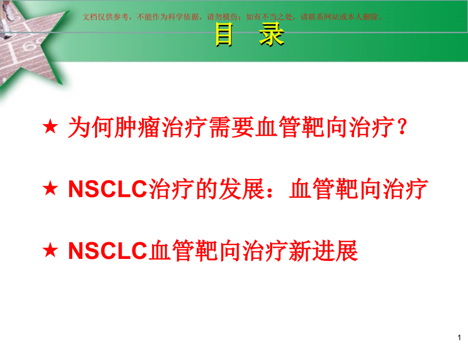 晚期NSCLC血管靶向治疗新进展培训ppt课件_第1页