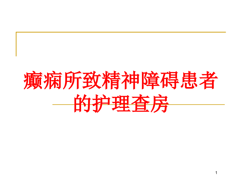 癫痫所致精神障碍患者的护理查房培训ppt课件_第1页