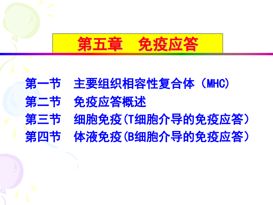 第五章-免疫应答详解课件_第1页