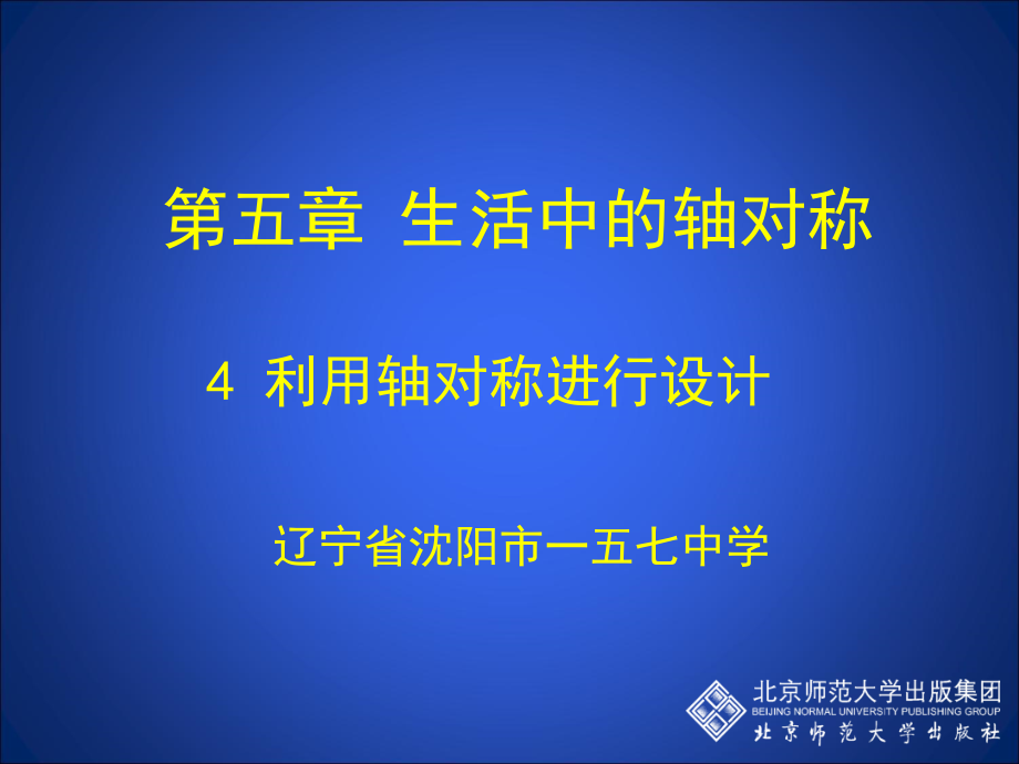 54利用轴对称进行设计课件_第1页