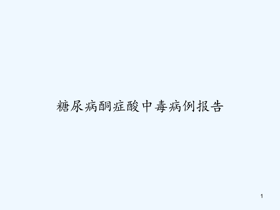 糖尿病酮症酸中毒病例报告课件_第1页