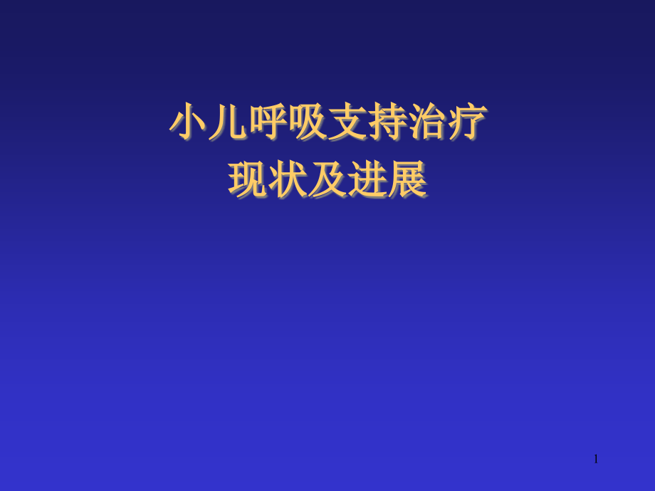 小儿呼吸支持治疗现状及进展概要课件_第1页