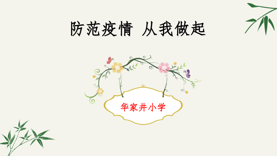 开学第一课(小学新冠肺炎疫情防控班会)课件_第1页