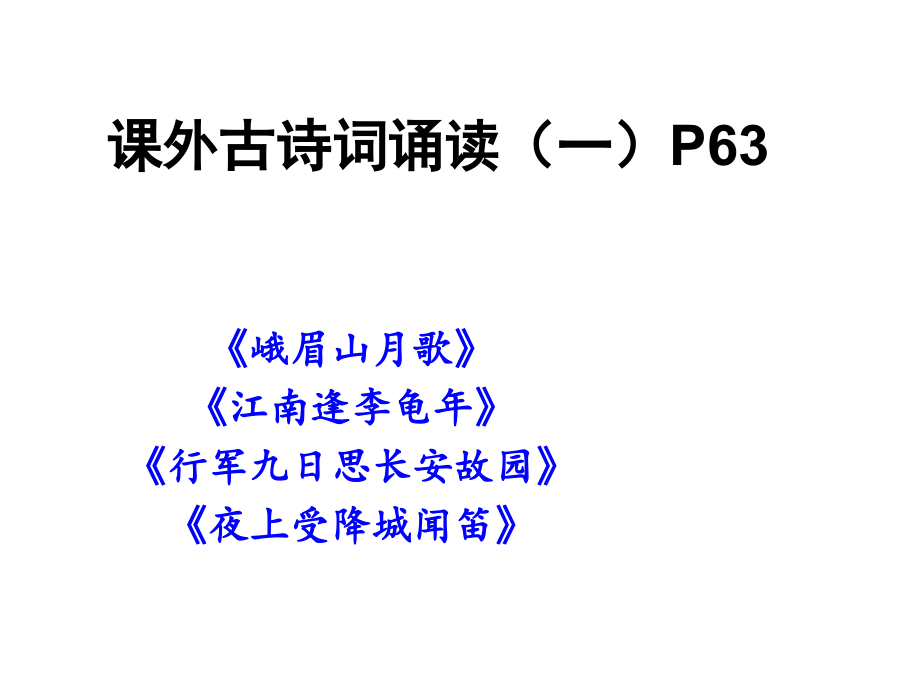 新版部编版七级语文上册外古诗词诵读一完美无需修改版课件_第1页