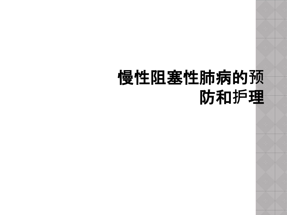 慢性阻塞性肺病的预防和护理课件_第1页