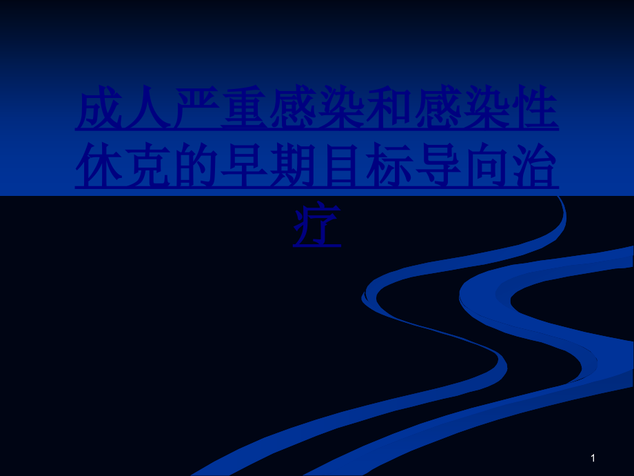 成人严重感染和感染性休克的早期目标导向治疗课件_第1页