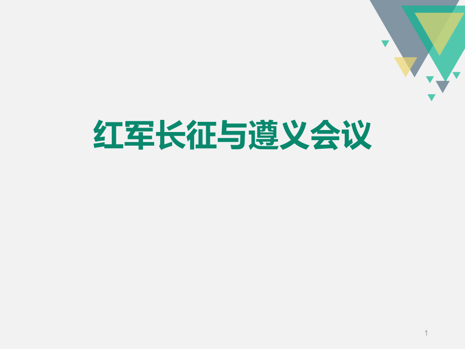 红军长征与遵义会议_开辟新的发展道路ppt课件_第1页