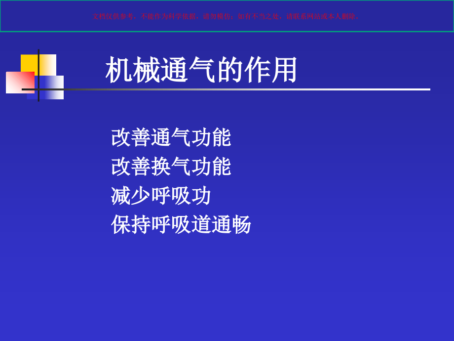 机械通气基本理论和应用培训课件_第1页