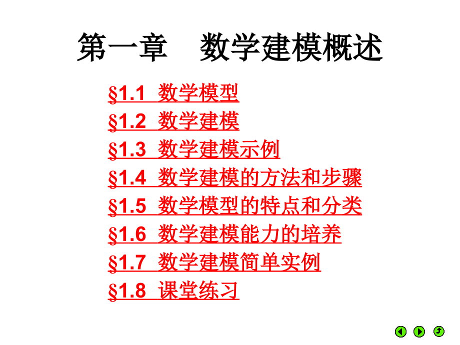 数学建模介绍课件_第1页