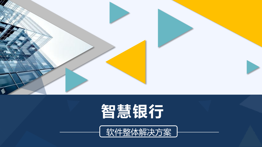 智慧银行软整体解决方案课件_第1页