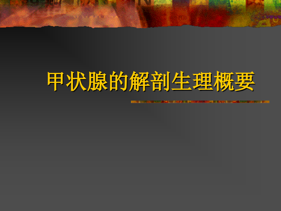 甲状腺功能亢进外科治疗本科课件_第1页