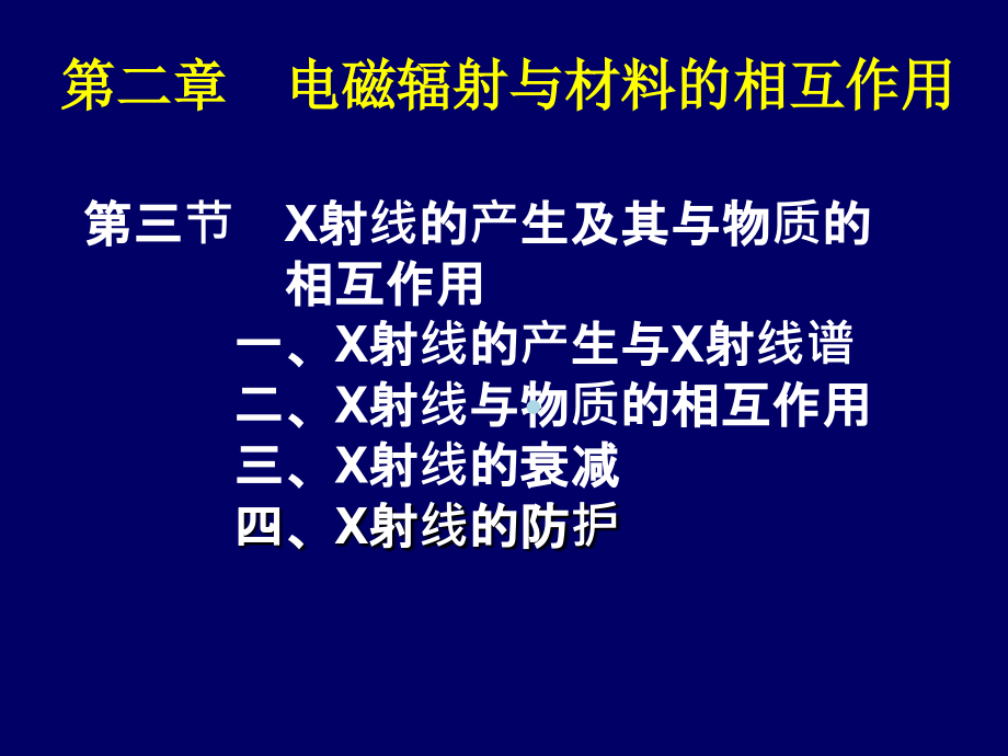 材料分析方法第二章(第三节)课件_第1页