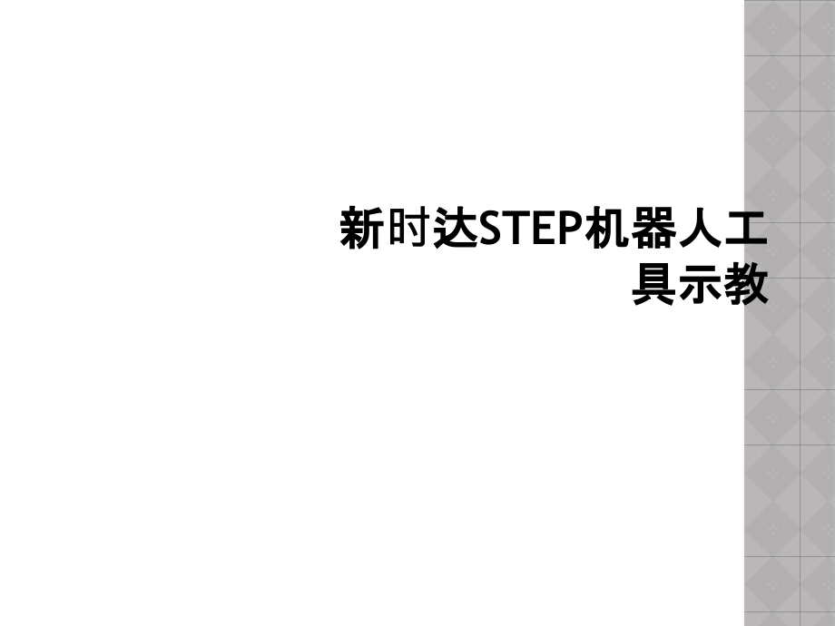 新时达STEP机器人工具示教课件_第1页