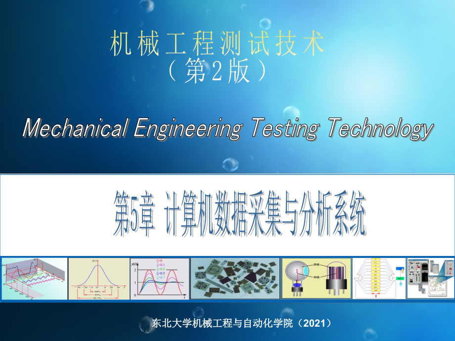 机械工程测试技术-第2版课件5计算机数据采集与分析系统_第1页