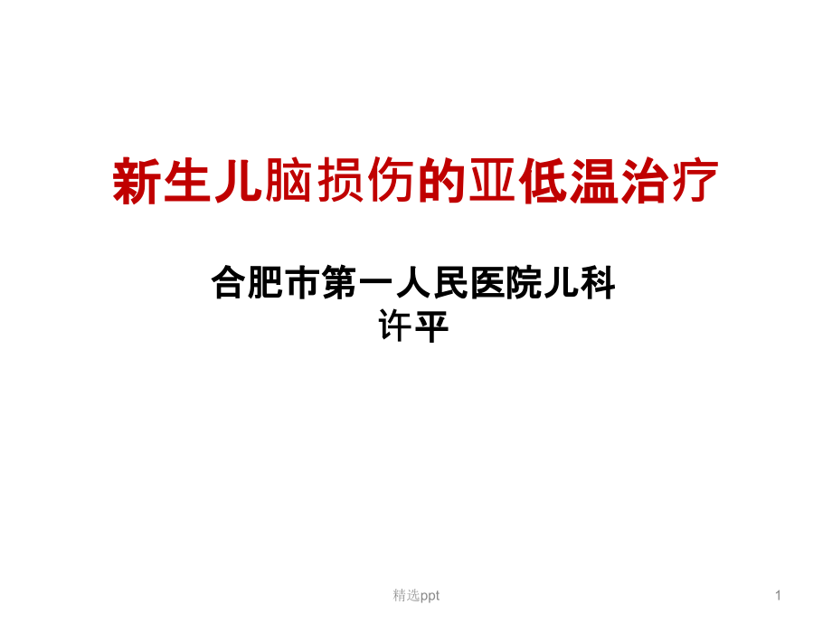 新生儿脑损伤的亚低温治疗课件_第1页