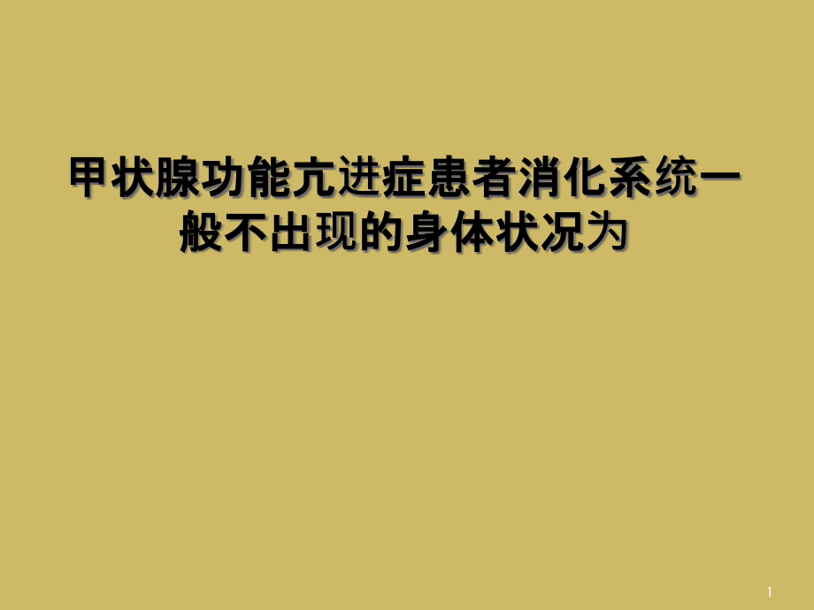 甲状腺功能亢进症患者消化系统一般不出现的身体状况为课件_第1页