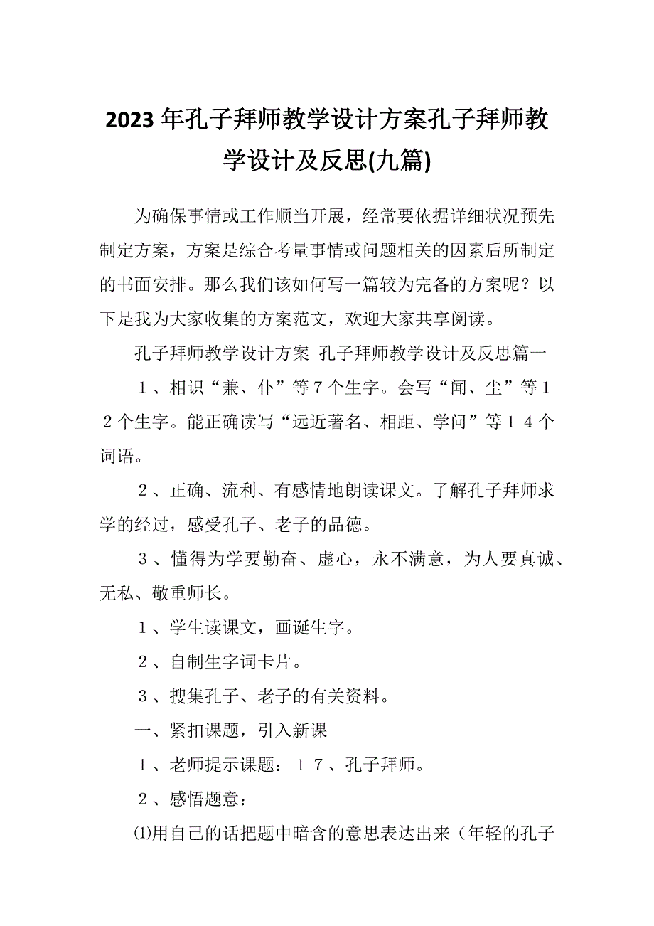 2023年孔子拜师教学设计方案孔子拜师教学设计及反思(九篇)_第1页