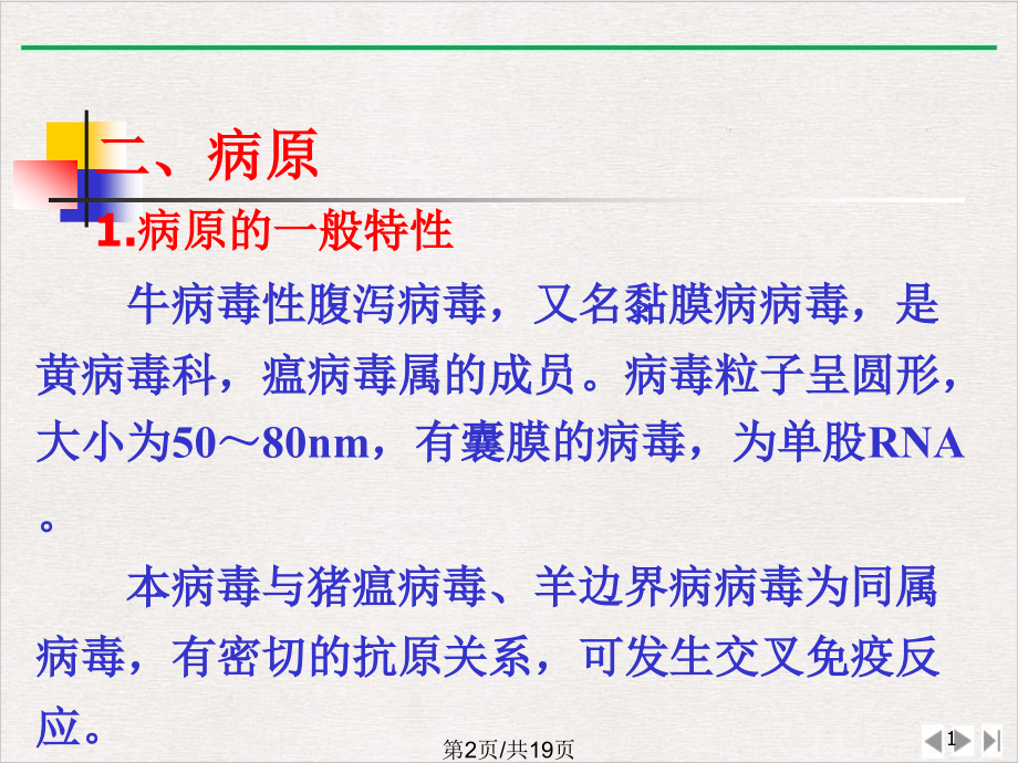 牛病毒性腹泻粘膜病优选课件_第1页