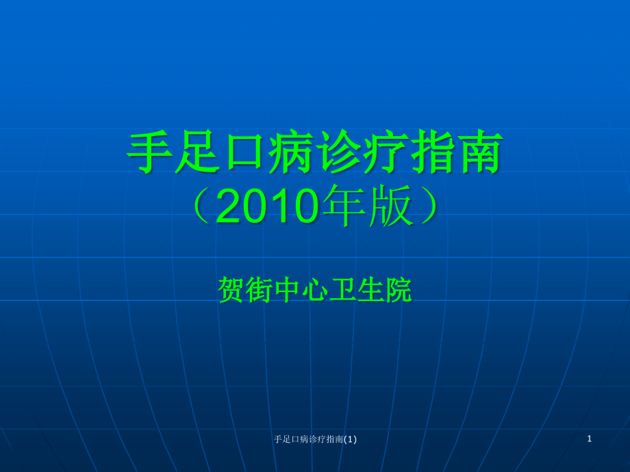 手足口病诊疗指南课件_第1页