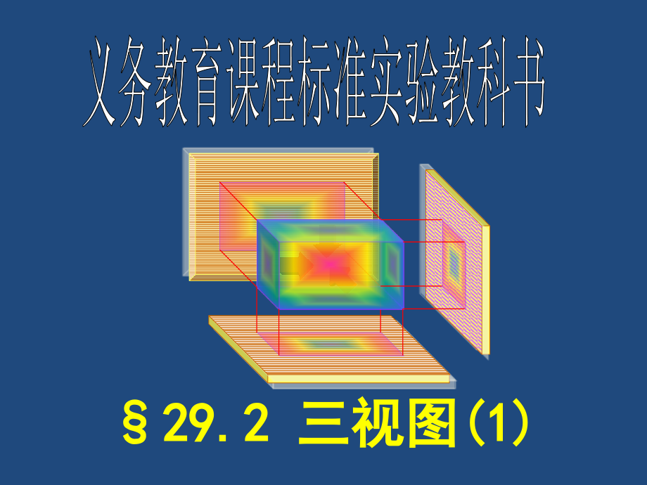 29．2　三视图（1）课件_第1页