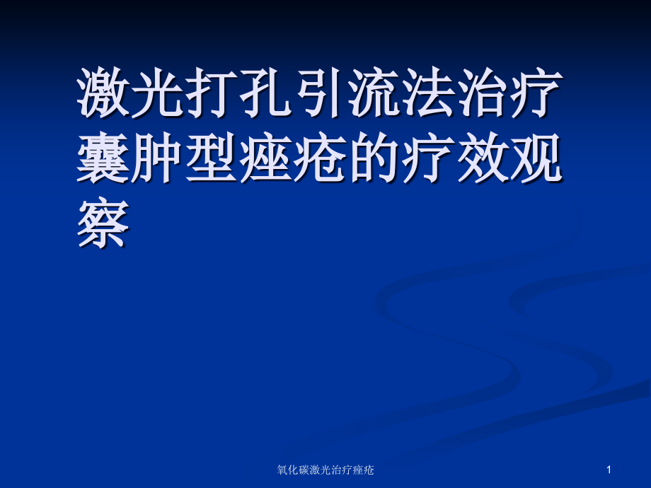 氧化碳激光治疗痤疮ppt课件_第1页