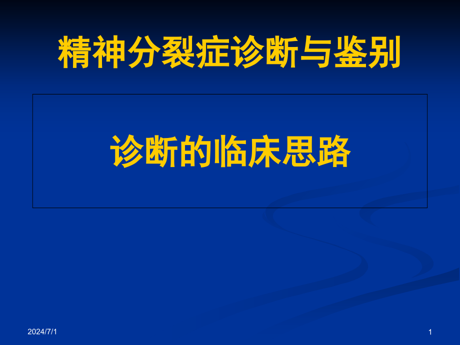 精神分裂症诊断和鉴别诊断临床思路课件_第1页